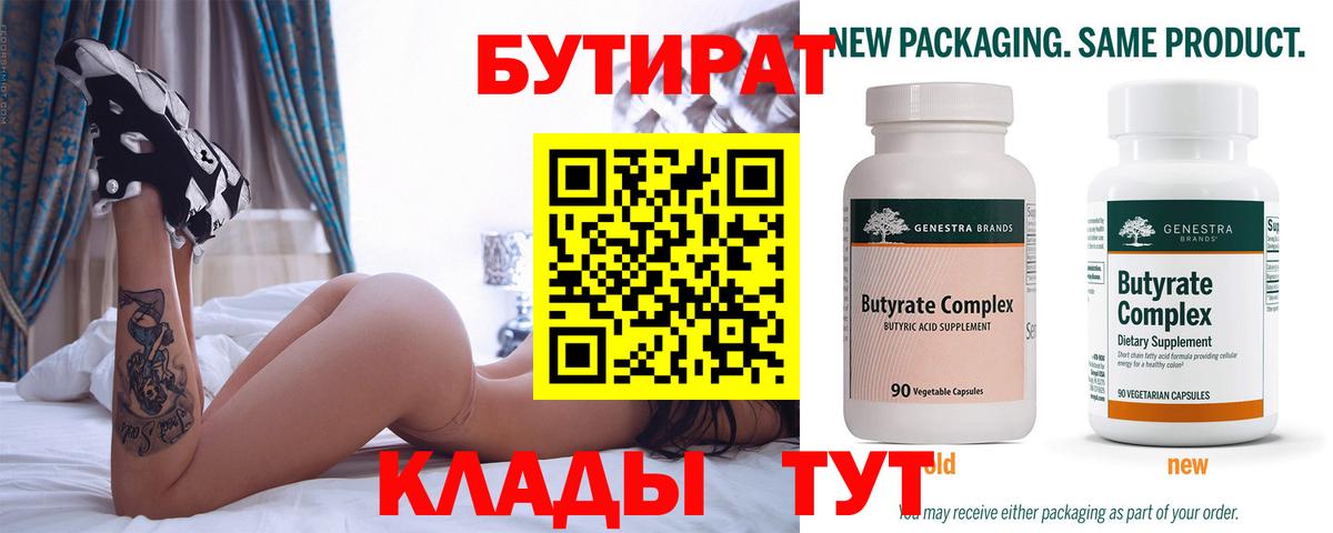 БУТИРАТ  Вход с VPN  Заволжье  Бутират бутандиол 