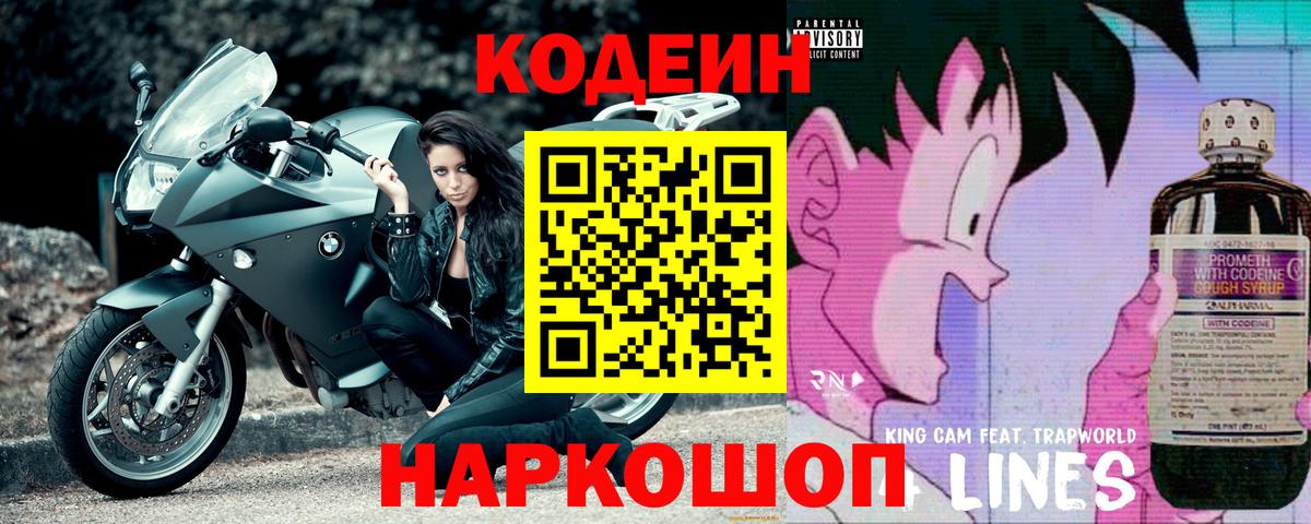 Codein напиток Lean (лин)  Вход с VPN  Кодеиновый сироп Lean Purple Drank  Заволжье 
